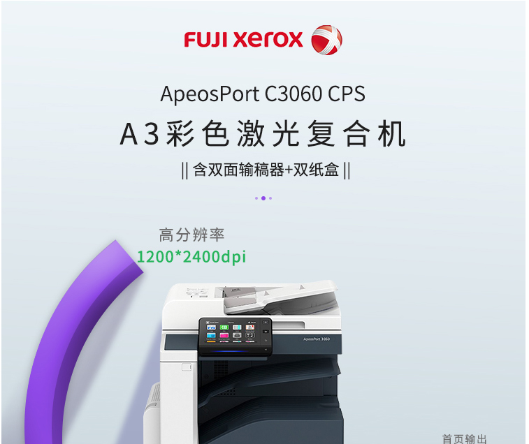 富士膠片（FUJIFILM）Apeos C3060 CPS A3彩色激光復合機